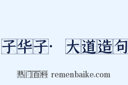 子华子·大道造句是什么意思的图片